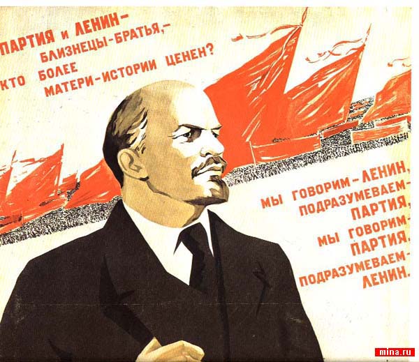 Мы говорит Ленин - подразумеваем Партия, мы говорим Партия - подразумеваем Ленин!